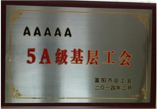 熱烈慶祝公司工會榮獲5A級基層工會榮譽稱號
