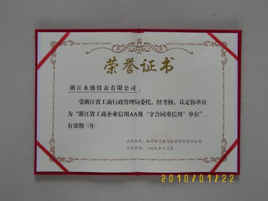 永盛儀表被評為“浙江省工商企業(yè)信用AA級‘守合同重信用’單位”