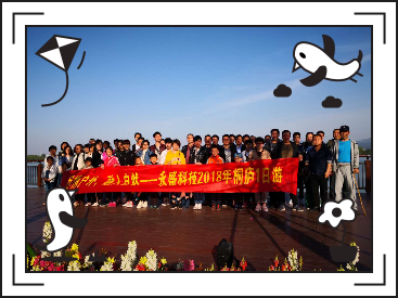 永盛科技2018年員工旅游——盡情戶外，融入自然